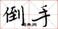 周炳元倒手楷书怎么写