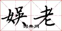 周炳元娱老楷书怎么写