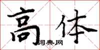周炳元高体楷书怎么写