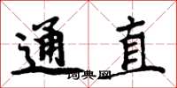 周炳元通直楷书怎么写