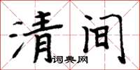 周炳元清间楷书怎么写