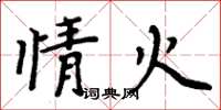 周炳元情火楷书怎么写