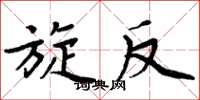 周炳元旋反楷书怎么写