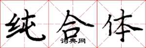 周炳元纯合体楷书怎么写