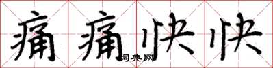 周炳元痛痛快快楷书怎么写
