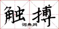 周炳元触搏楷书怎么写