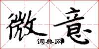 周炳元微意楷书怎么写