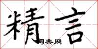 周炳元精言楷书怎么写
