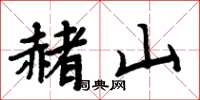 周炳元赭山楷书怎么写