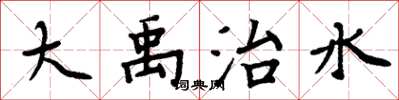 周炳元大禹治水楷书怎么写