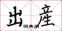 出産怎么写好看，出産书法图片