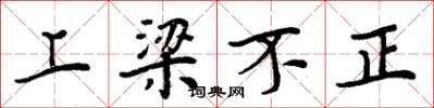 周炳元上梁不正楷书怎么写