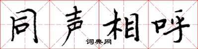 周炳元同声相呼楷书怎么写