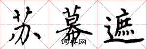 周炳元苏幕遮楷书怎么写