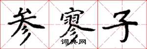 周炳元参寥子楷书怎么写