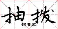 周炳元抽拨楷书怎么写