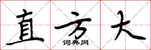 周炳元直方大楷书怎么写
