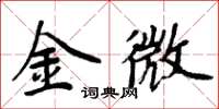 周炳元金微楷书怎么写
