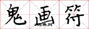周炳元鬼画符楷书怎么写
