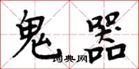 周炳元鬼器楷书怎么写