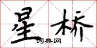 周炳元星桥楷书怎么写