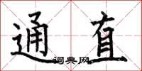 何伯昌通直楷书怎么写