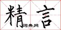 何伯昌精言楷书怎么写
