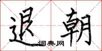 何伯昌退朝楷书怎么写