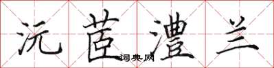 沅茞澧兰怎么写好看,沅茞澧兰书法图片