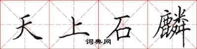 田英章天上石麟楷书怎么写