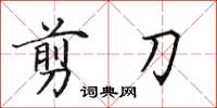 田英章剪刀楷书怎么写