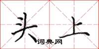 田英章头上楷书怎么写