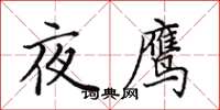 田英章夜鹰楷书怎么写