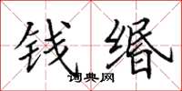 田英章钱缗楷书怎么写