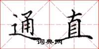 田英章通直楷书怎么写