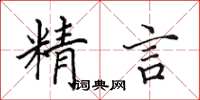 田英章精言楷书怎么写