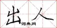 侯登峰出人楷书怎么写