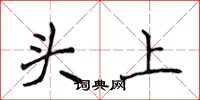 侯登峰头上楷书怎么写