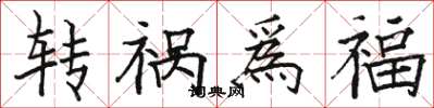 转祸爲福怎么写好看，转祸爲福书法图片