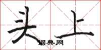 骆恒光头上楷书怎么写