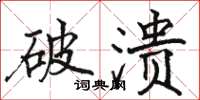 骆恒光破溃楷书怎么写