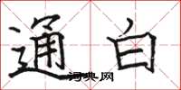 骆恒光通白楷书怎么写