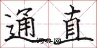 骆恒光通直楷书怎么写