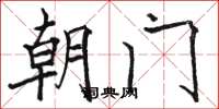 骆恒光朝门楷书怎么写