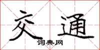 袁强交通楷书怎么写