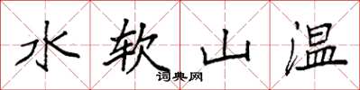 袁强水软山温楷书怎么写