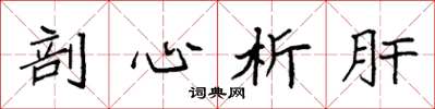 袁强剖心析肝楷书怎么写