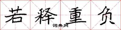 袁强若释重负楷书怎么写