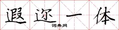 袁强遐迩一体楷书怎么写