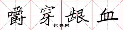 袁强嚼穿龈血楷书怎么写